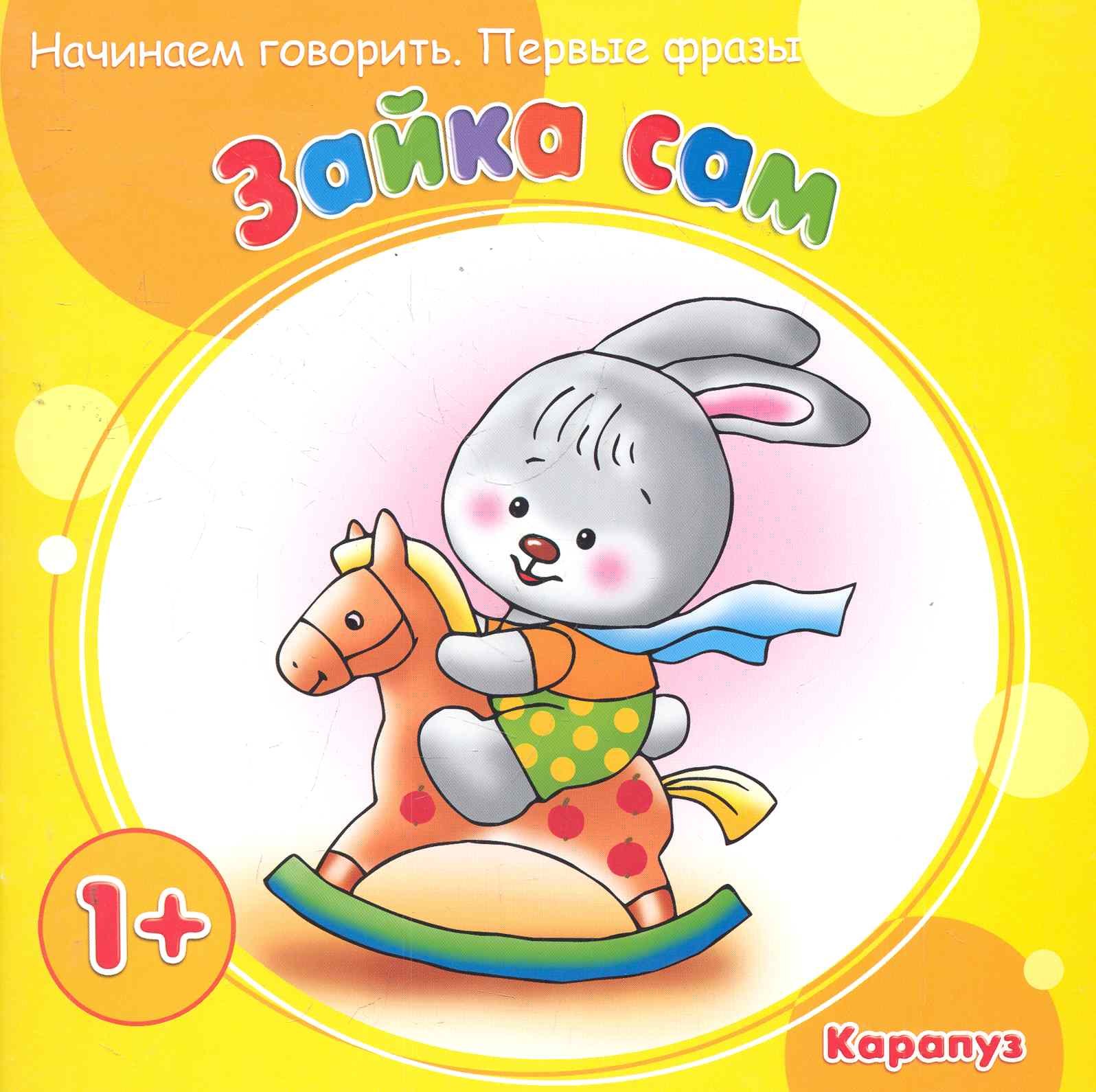 

НГ.Первые фразы.Зайка сам (от 1 года)