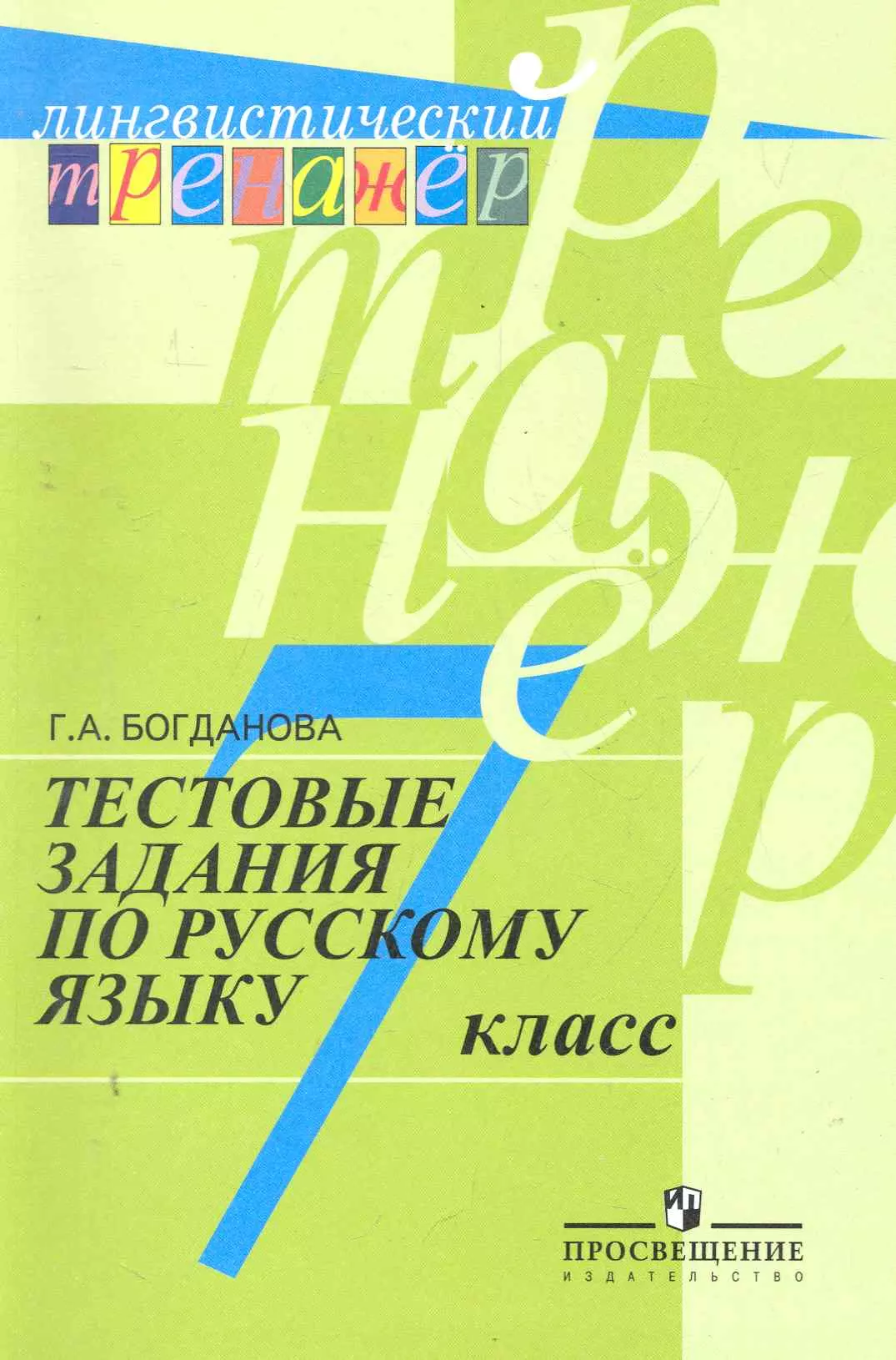 Богданова Галина Александровна - Тестовые задания по русскому языку. 7 класс : пособие для учащихся общеобразоват. организаций / 7-е изд.