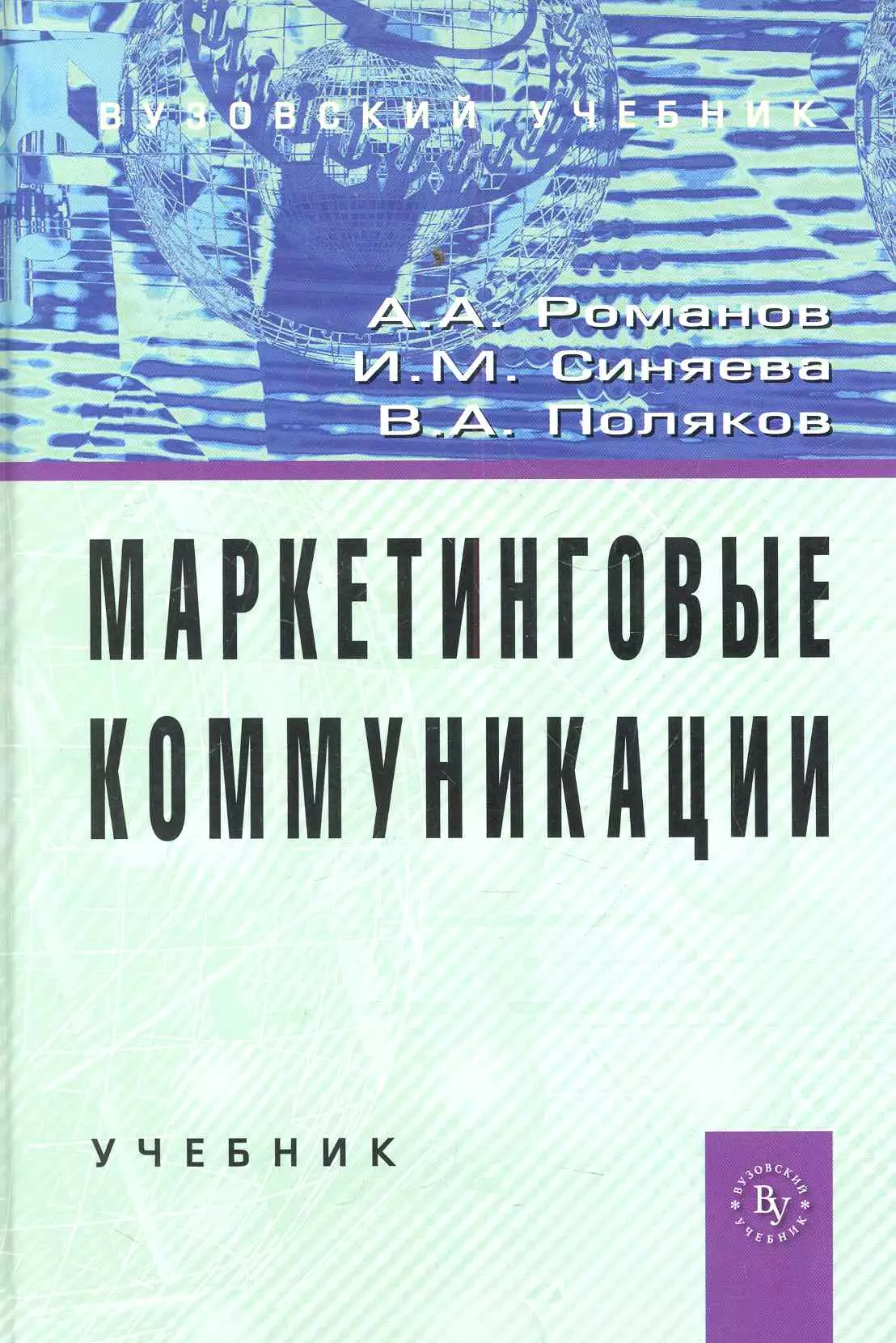 Романов Андрей Александрович - Маркетинговые коммуникации: Учебник (ГРИФ)