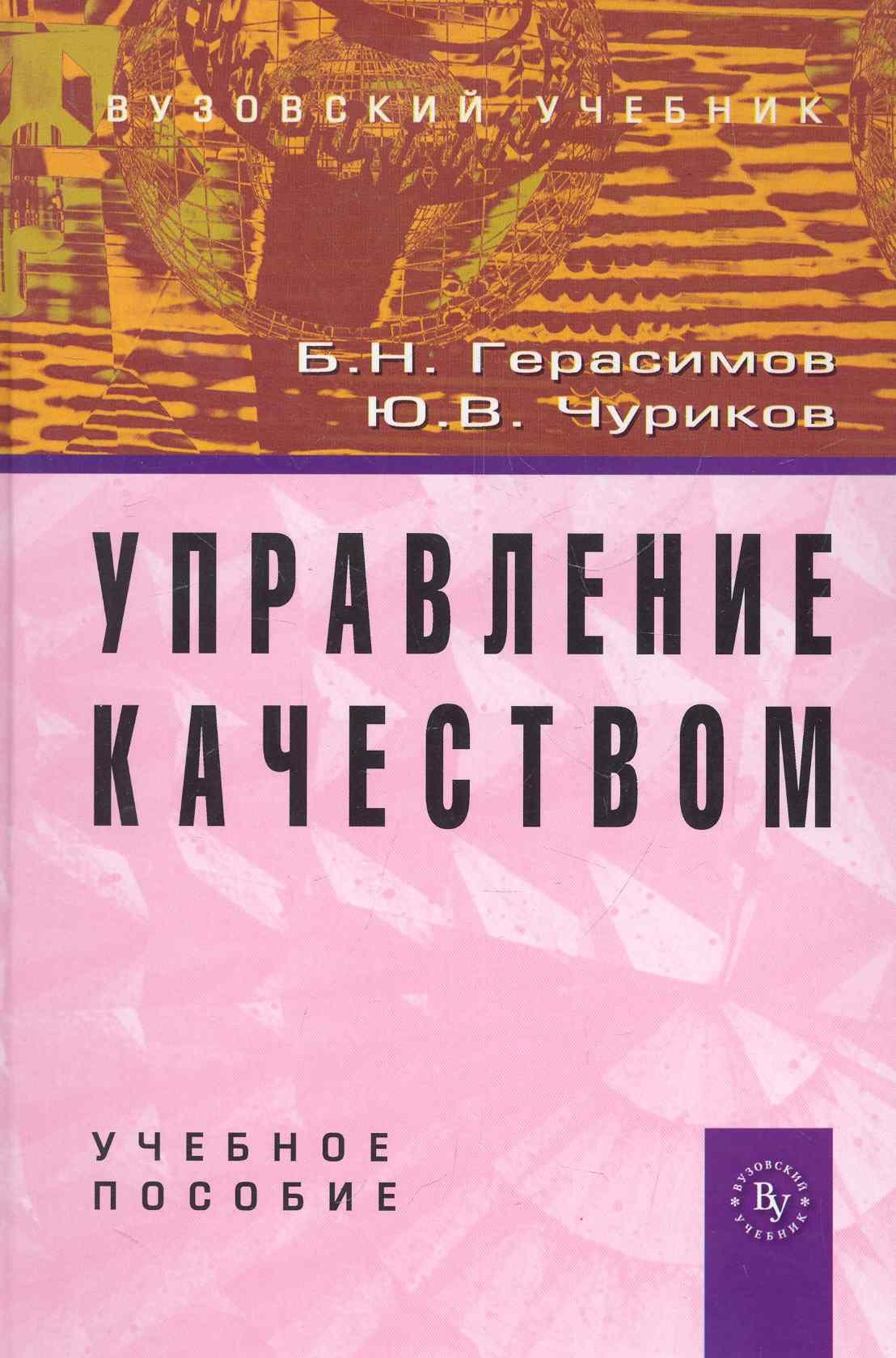 

Управление качеством: Учебное пособие (ГРИФ)