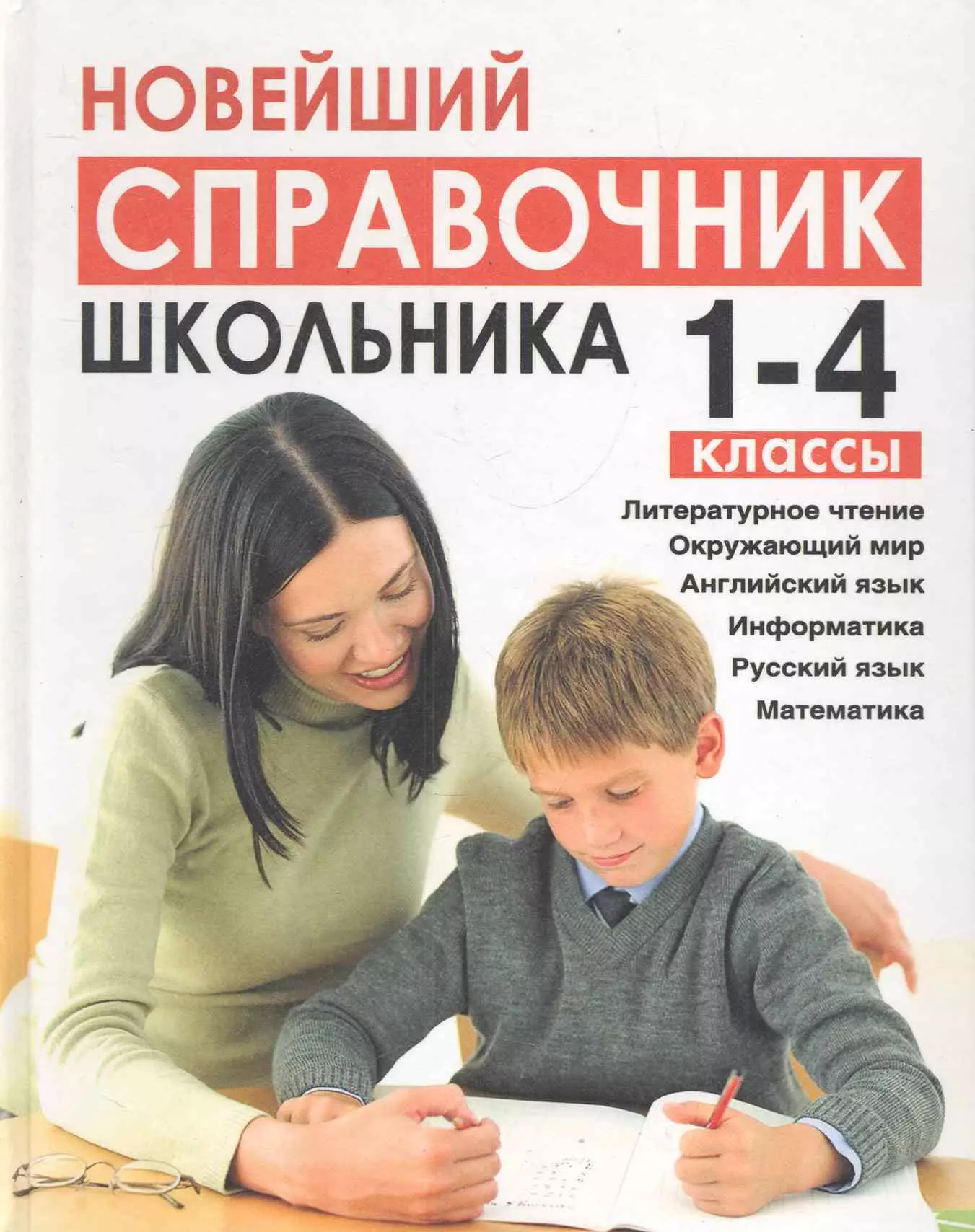 Березина Светлана Николаевна - Новейший справочник школьника 1-4 классы (сокращенный): Литературное чтение, окружающий мир, английский язык, информатика,  русский язык, математика