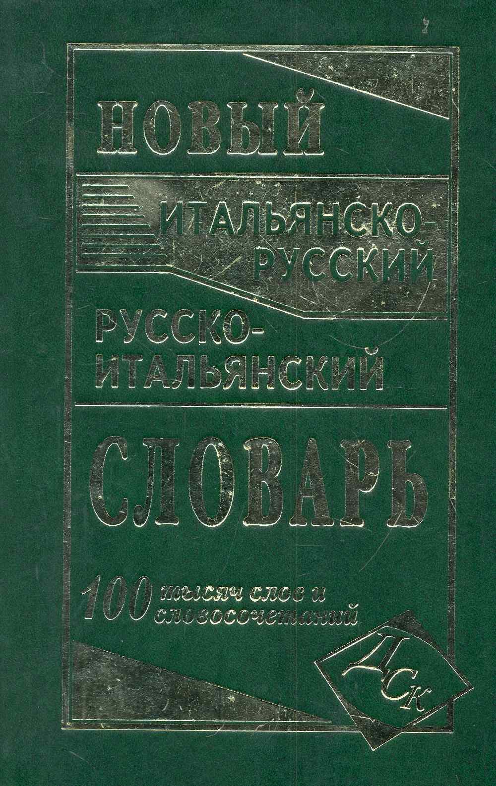 

Новый итальянско-русский и русско-итальянский словарь. 100 000 слов и словосочетаний.