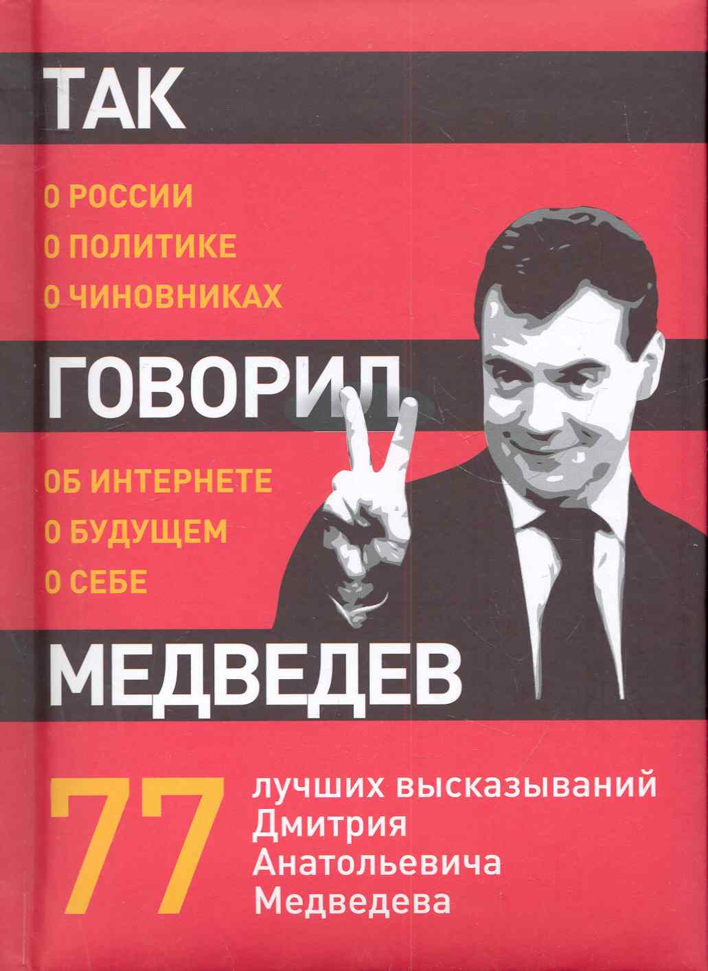 Дегтярёва Т. Так говорил Медведев: о себе, о чиновниках, о будущем.