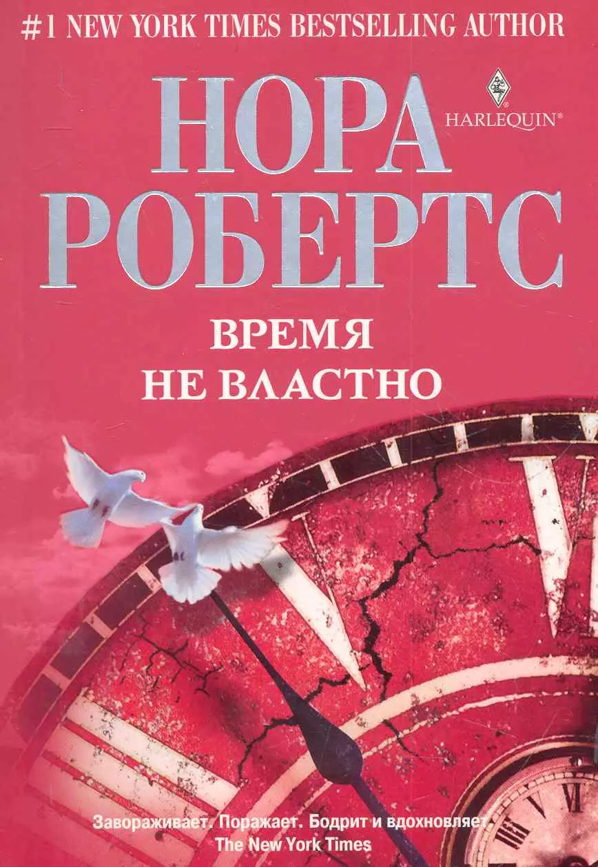 Робертс Нора - Время не властно: роман