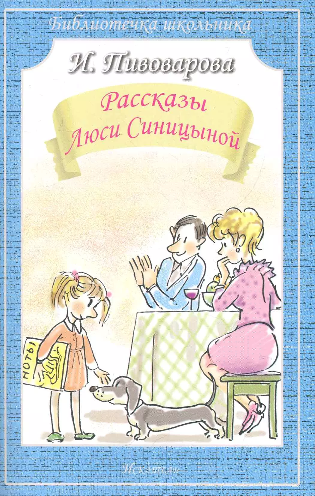 Пивоваров рассказы люси синицыной ученицы. Пивоварова, и. м. рассказы Люси Синицыной. Книга рассказы Люси Синицыной.