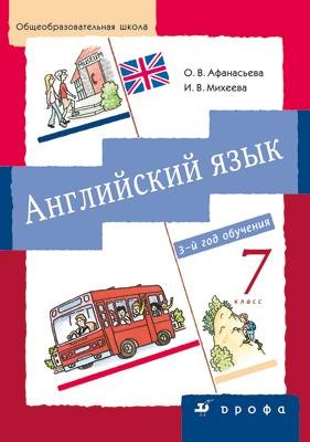 

Английский язык: 7 класс (3-й год обучения). Учебник для общеобразовательных учреждений / (+CD)