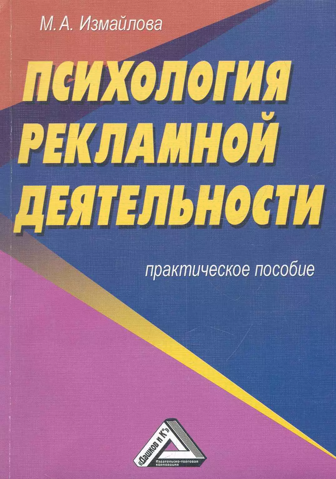 Измайлова Марина Алексеевна - Психология рекламной деятельности: Практическое пособие 2-е изд.