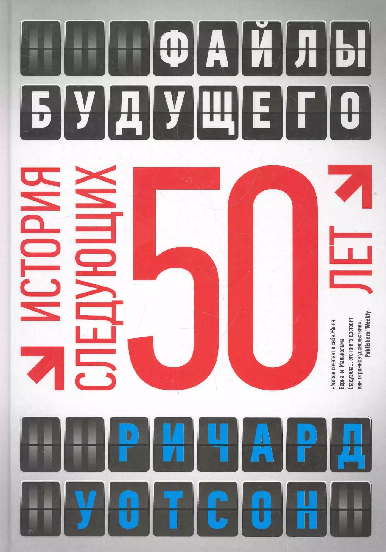 Следующие 50. «Файлы будущего: история следующих 50 лет». Книга с файлами. Следующие 50 лет книга. Следующие пятьдесят лет книга.