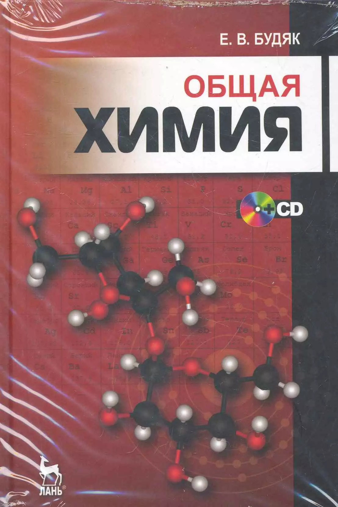 Общ по химии 11. Химия. Общая химия. Будяк е. "общая химия". Учебник по общей химии.