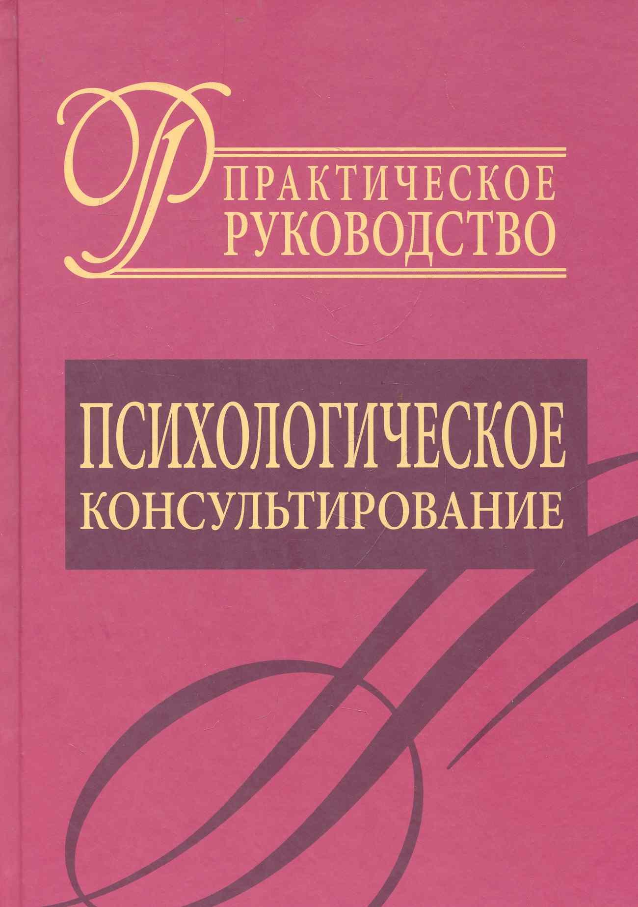 

Психологическое консультирование.Практическое руководство.