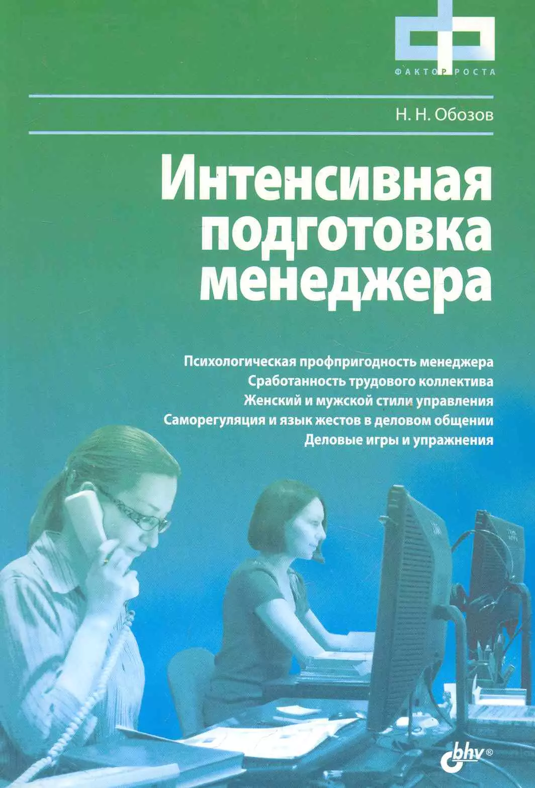 Обозов Николай Николаевич - Интенсивная подготовка менеджера.