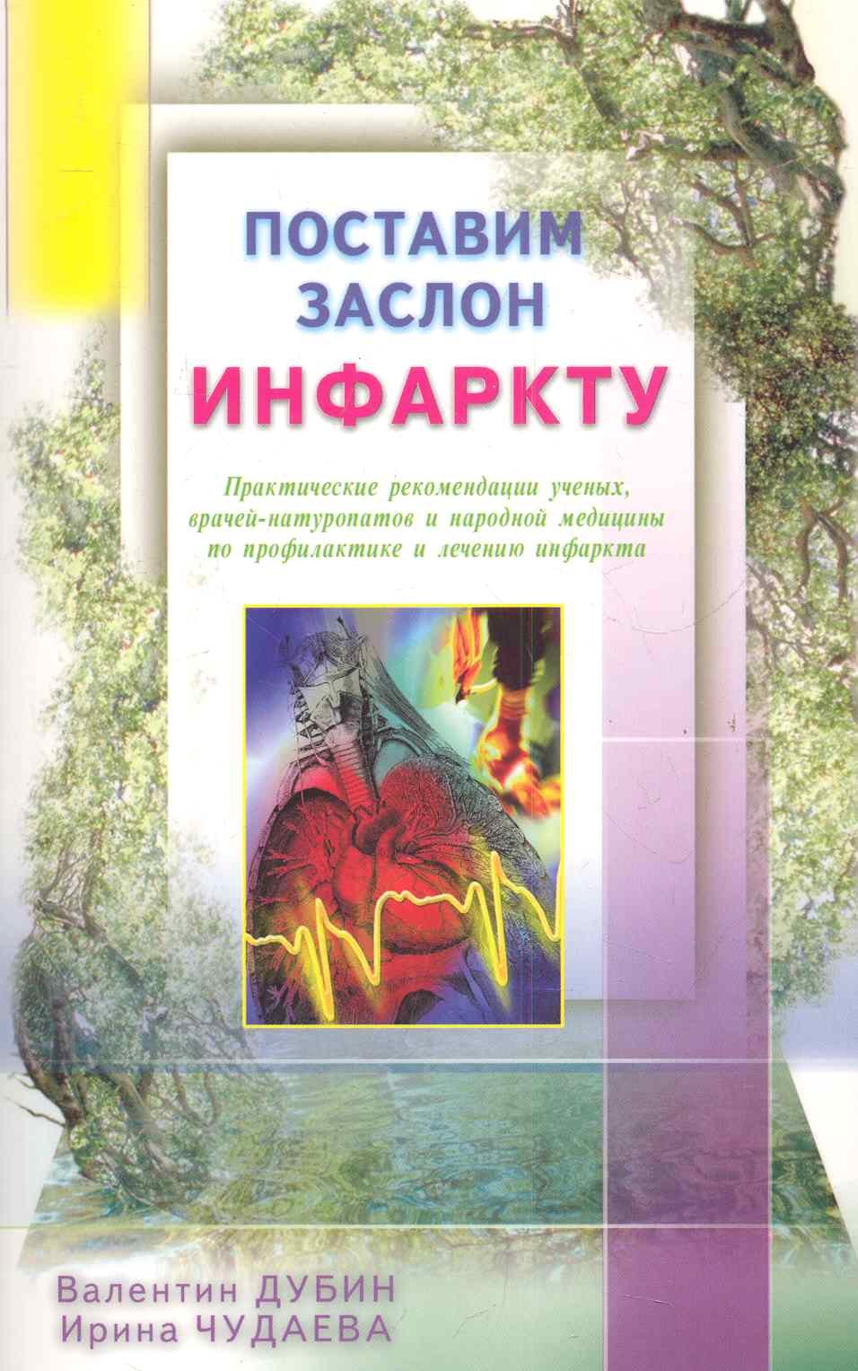 

Поставим заслон инфаркту. Практические рекомендации ученых, врачей-натуропатов и народной медицины по профилактике и лечению инфаркта