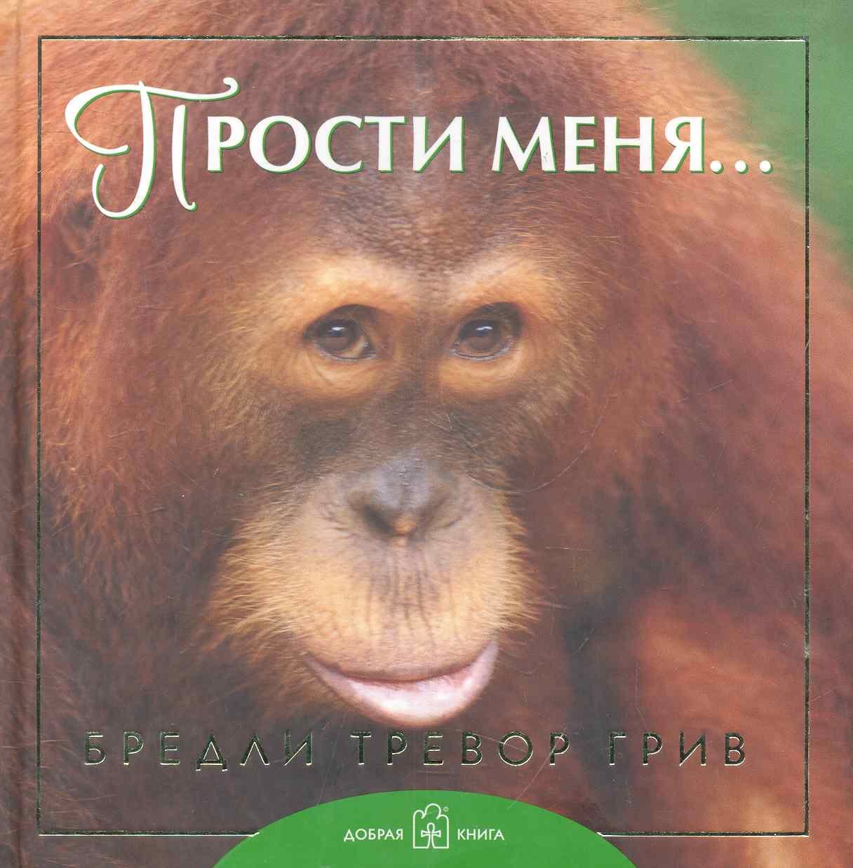 

Прости меня...