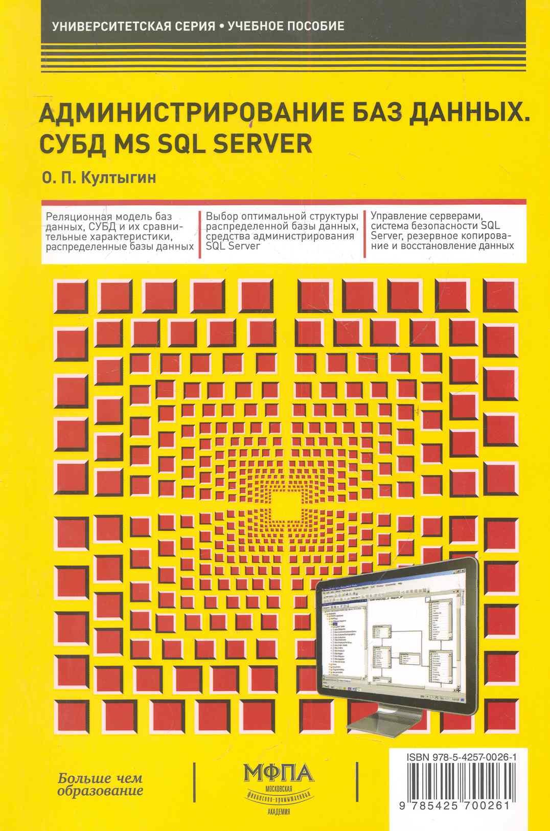 

Администрирование баз данных. СУБД MS SQL Server