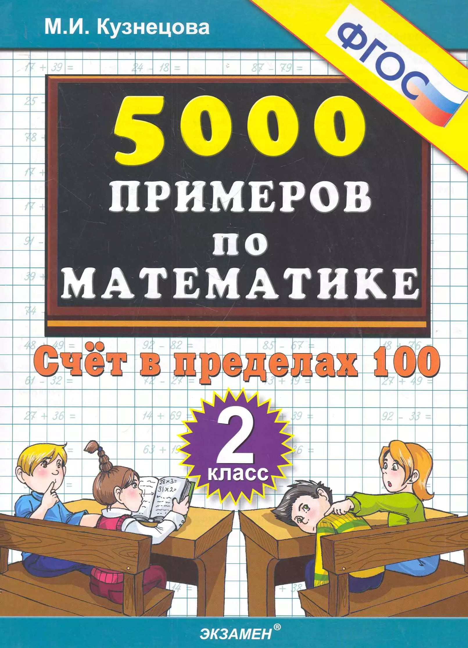 Тренировочные примеры 2 класс. Математика счет в пределах 100. Счет в пределах 100 Кузнецова. 5000 Примеров по математики 2 класс. Счет в пределах 100 2 класс.