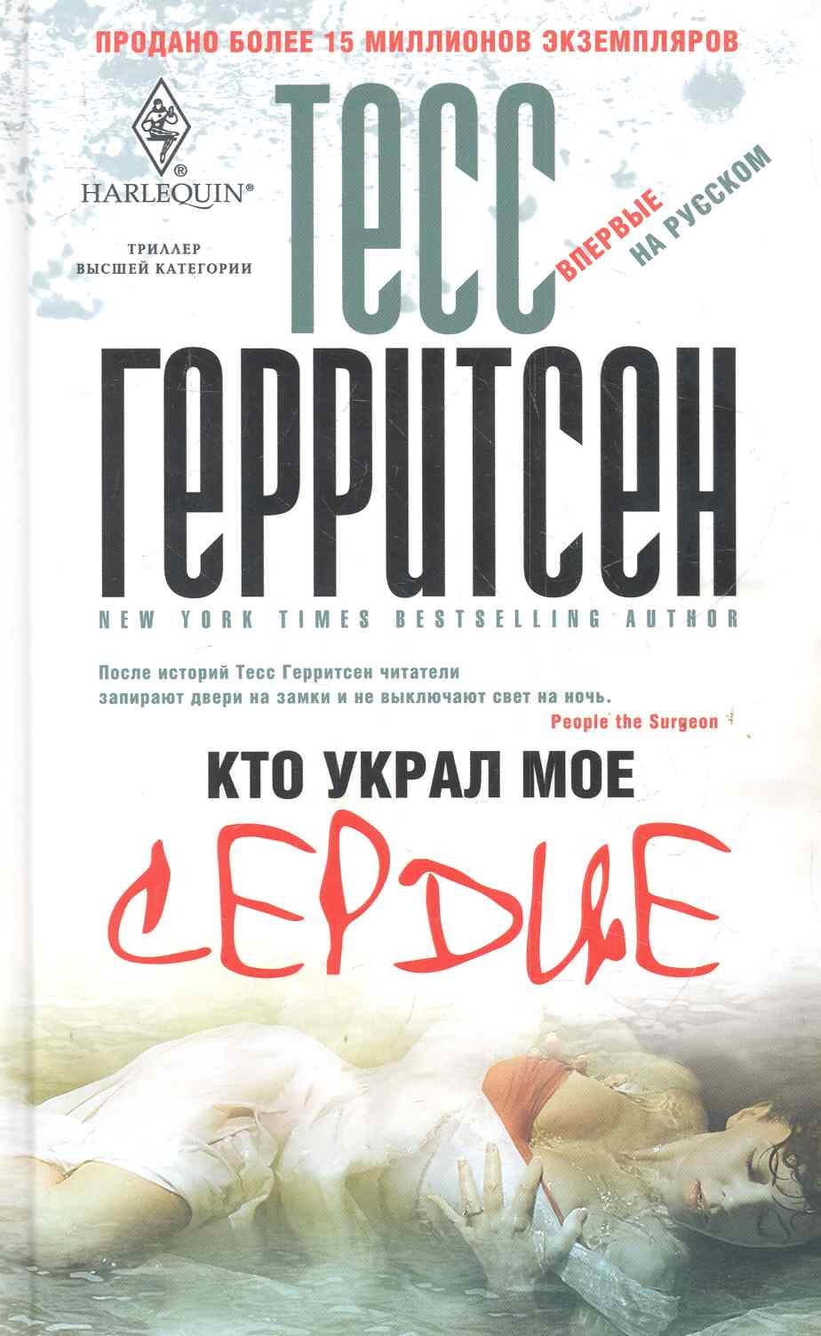 

Кто украл мое сердце: роман