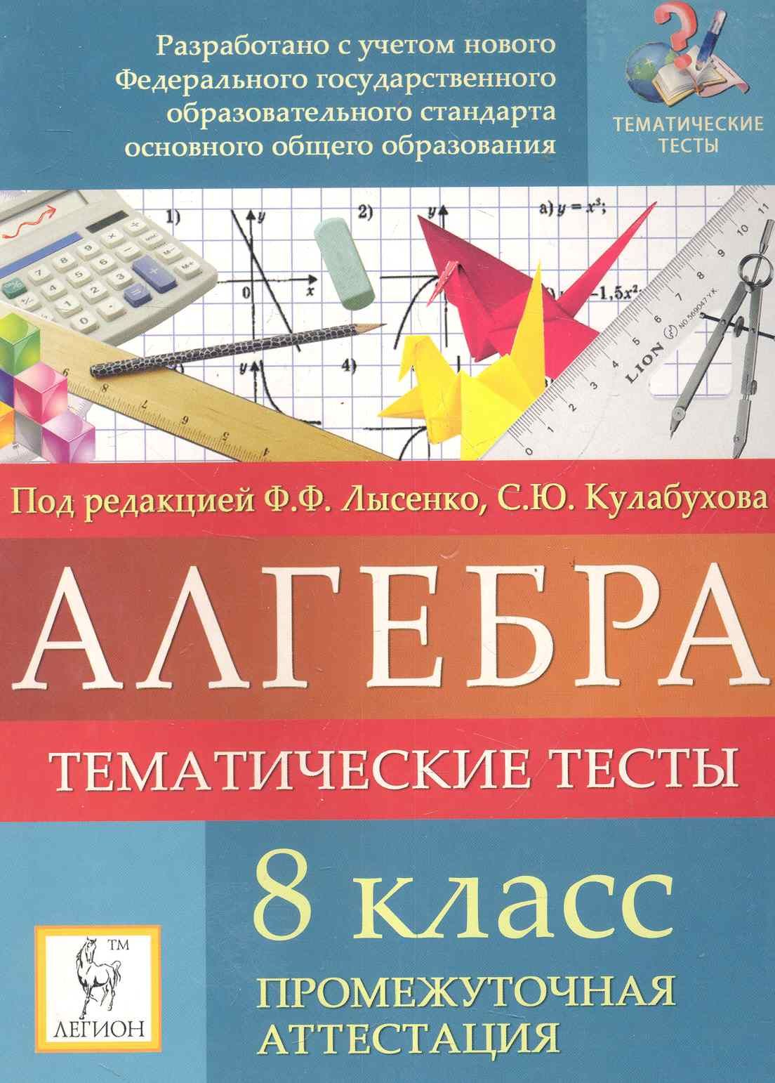 Лысенко Федор Федорович - Алгебра. 8 класс. Тематические тесты. Промежуточная аттестация