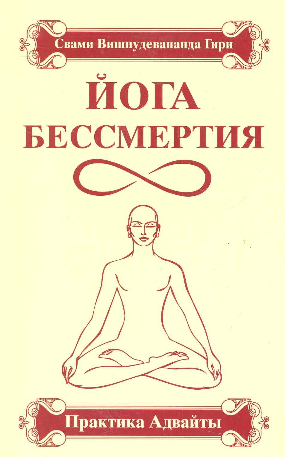 

Йога бессмертия. Практика адвайты / 3-е изд.