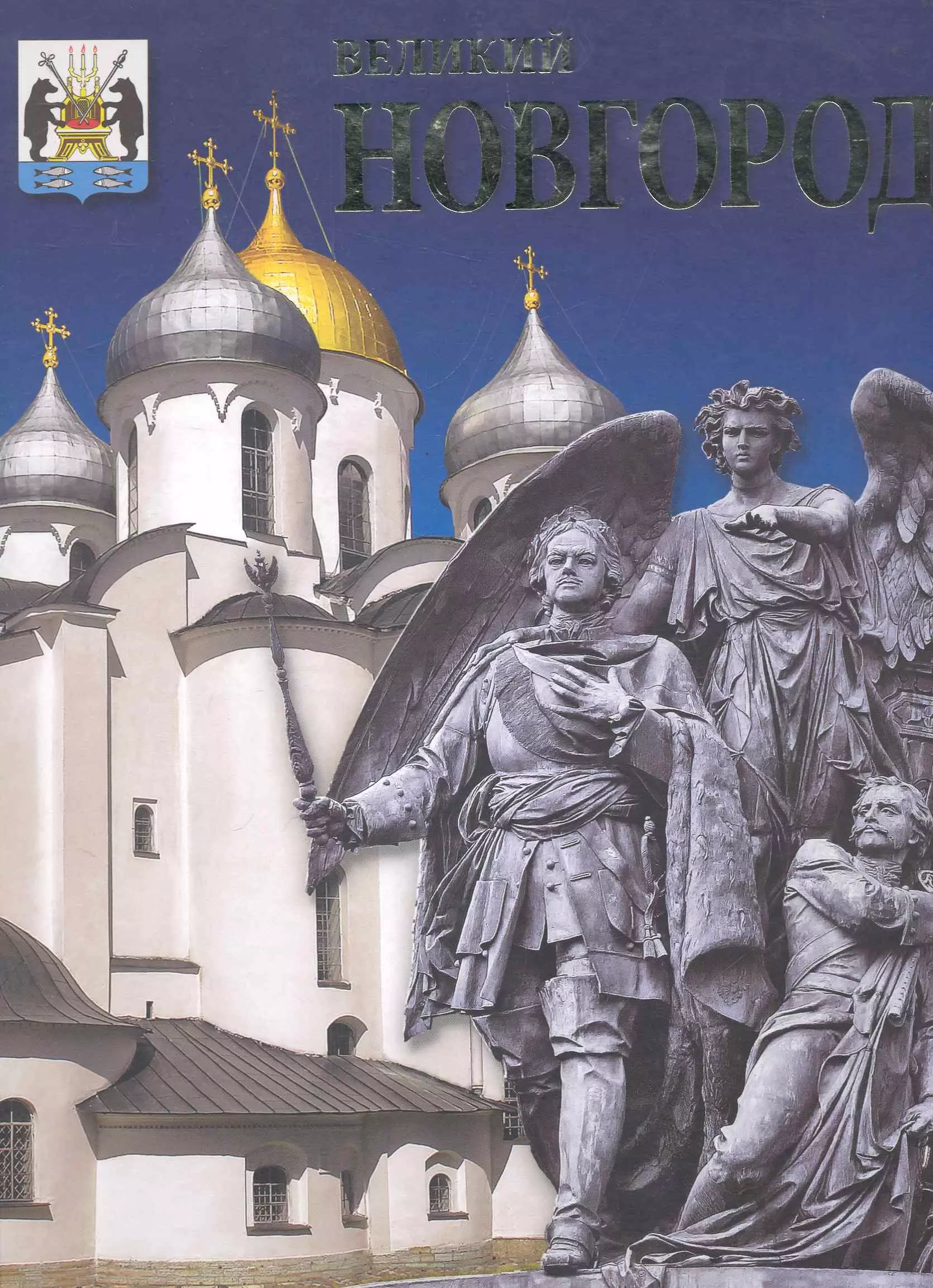 Альбом Великий Новгород в коробе