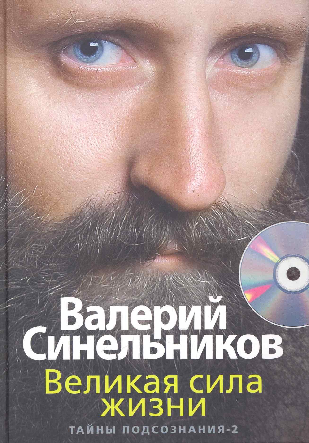 

Великая сила жизни. Тайны подсознания-2. + СD
