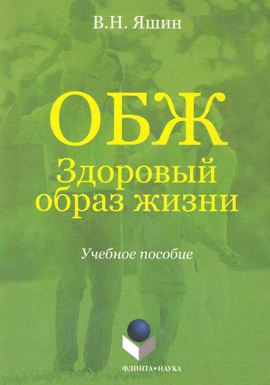 Книги о здоровье. Книги о здоровом образе жизни. Книги о здоровом образе Хини. Яшин, в. н. ОБЖ : здоровый образ жизни. Книжка здоровый образ жизни.