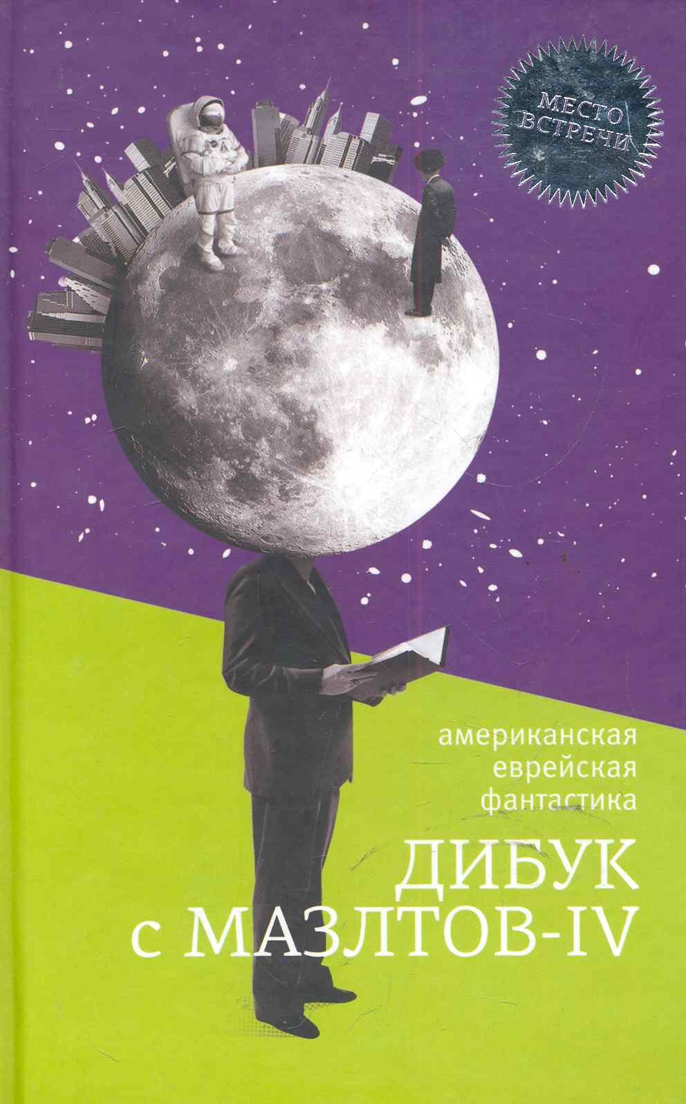 

Дибук с мазлтов - IV. Американская еввврейская фантастика