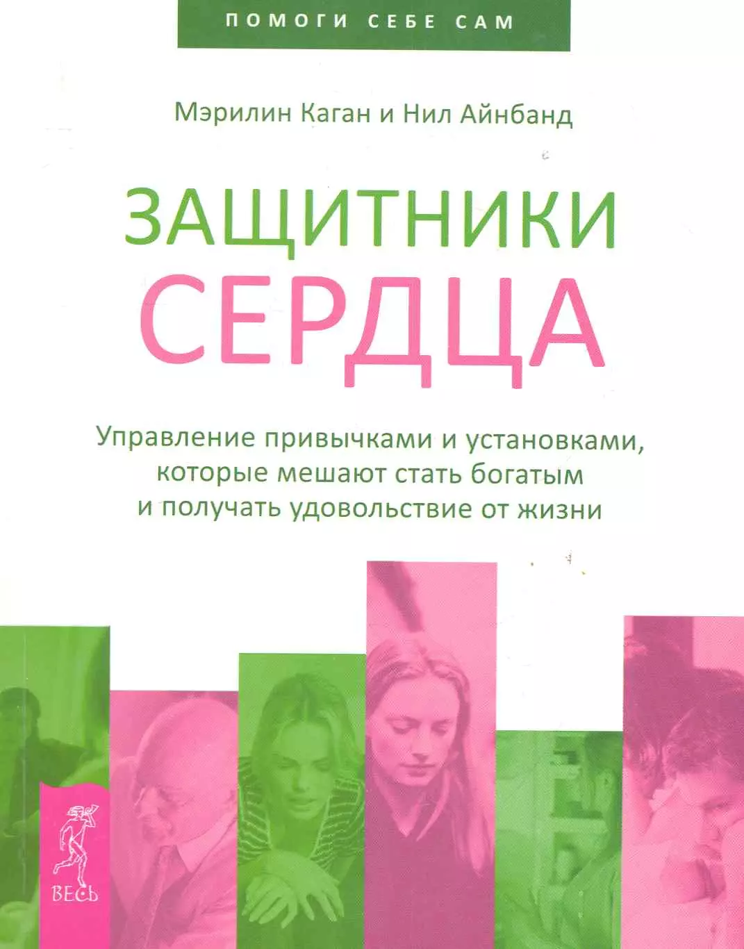  - Защитники сердца. Управление привычками и установками которые мешают стать богатым