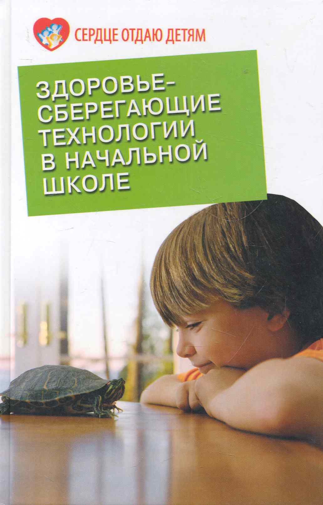 

Здоровьесберегающие технологии в начальной школе