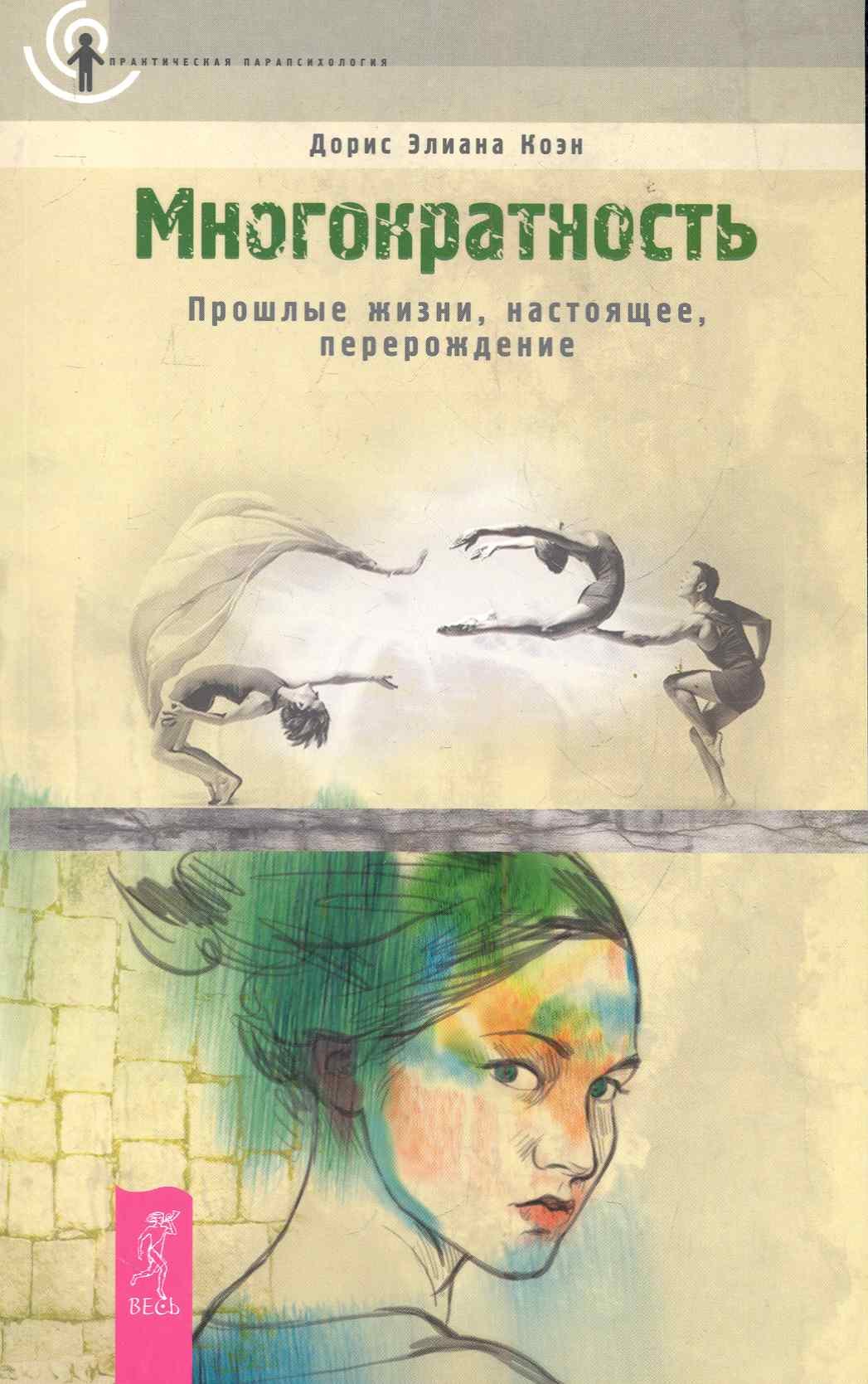 

Многократность. Прошлые жизни, настоящее, перерождение