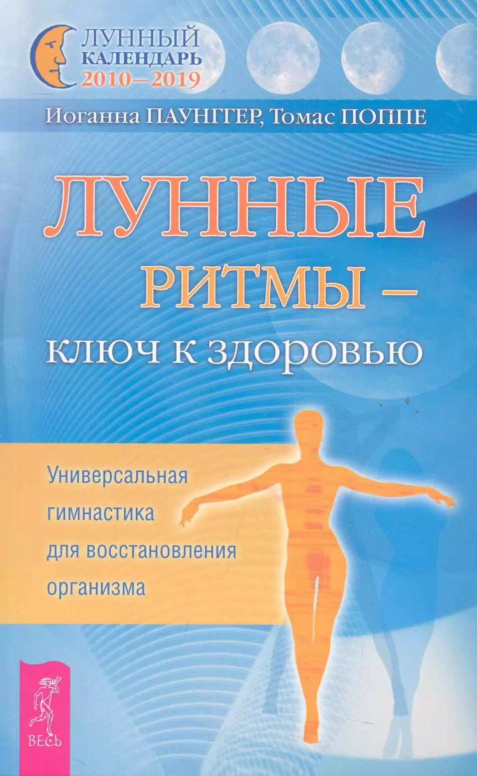 Паунггер Иоганна - Лунные ритмы - ключ к здоровью. Универсальная гимнастика для восстановления организма.