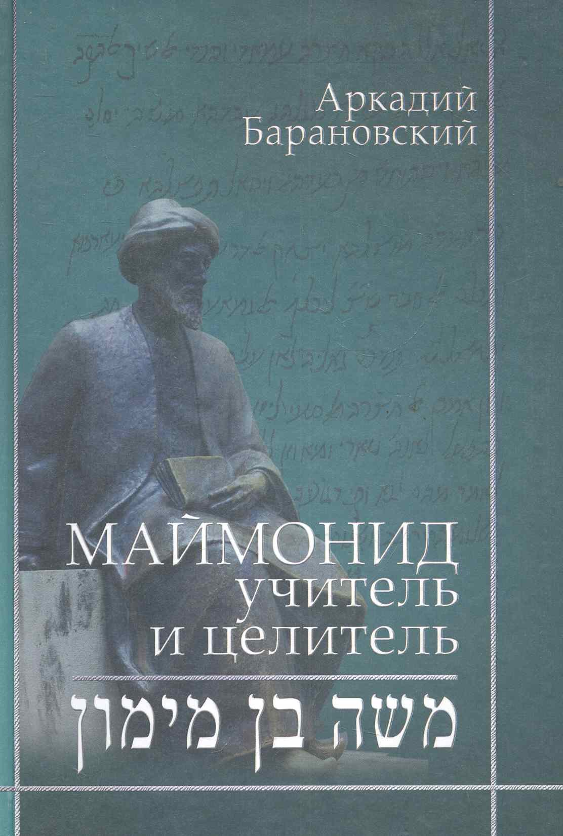 

Маймонид: учитель и целитель