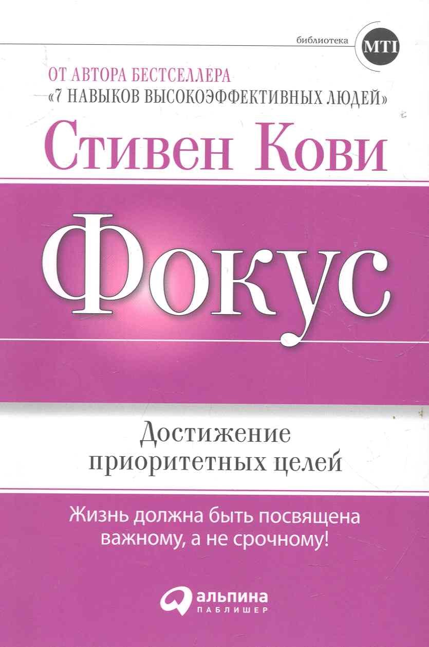 

Фокус: Достижение приоритетных целей / 3-е изд.