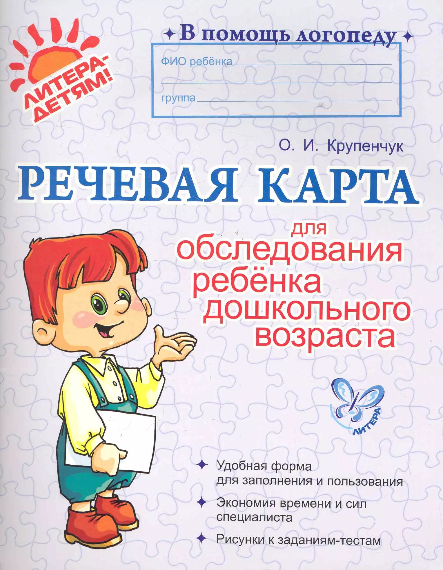 Крупенчук Ольга Игоревна - Речевая карта для обследования ребенка дошкольного возраста