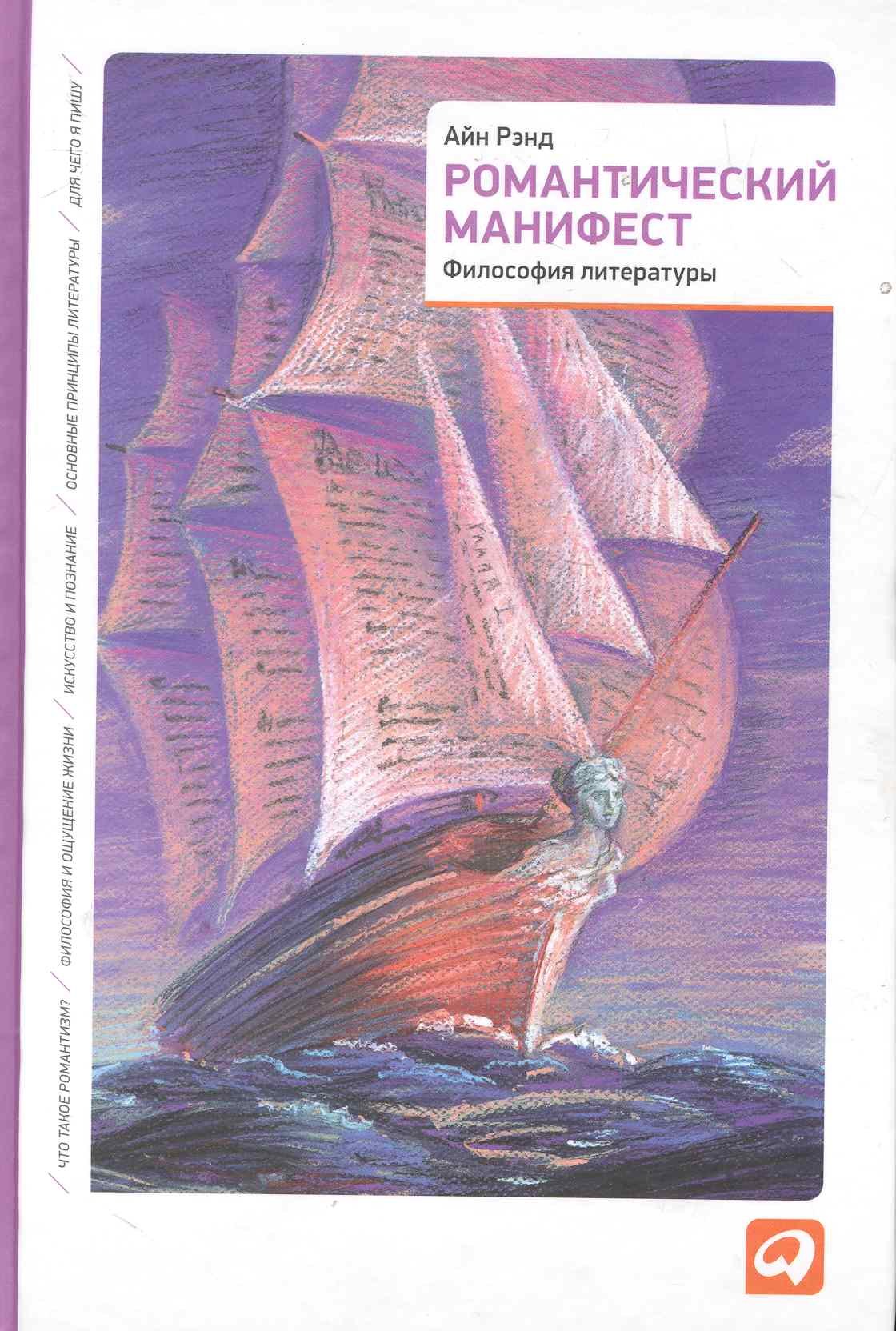

Романтический манифест: Философия литературы