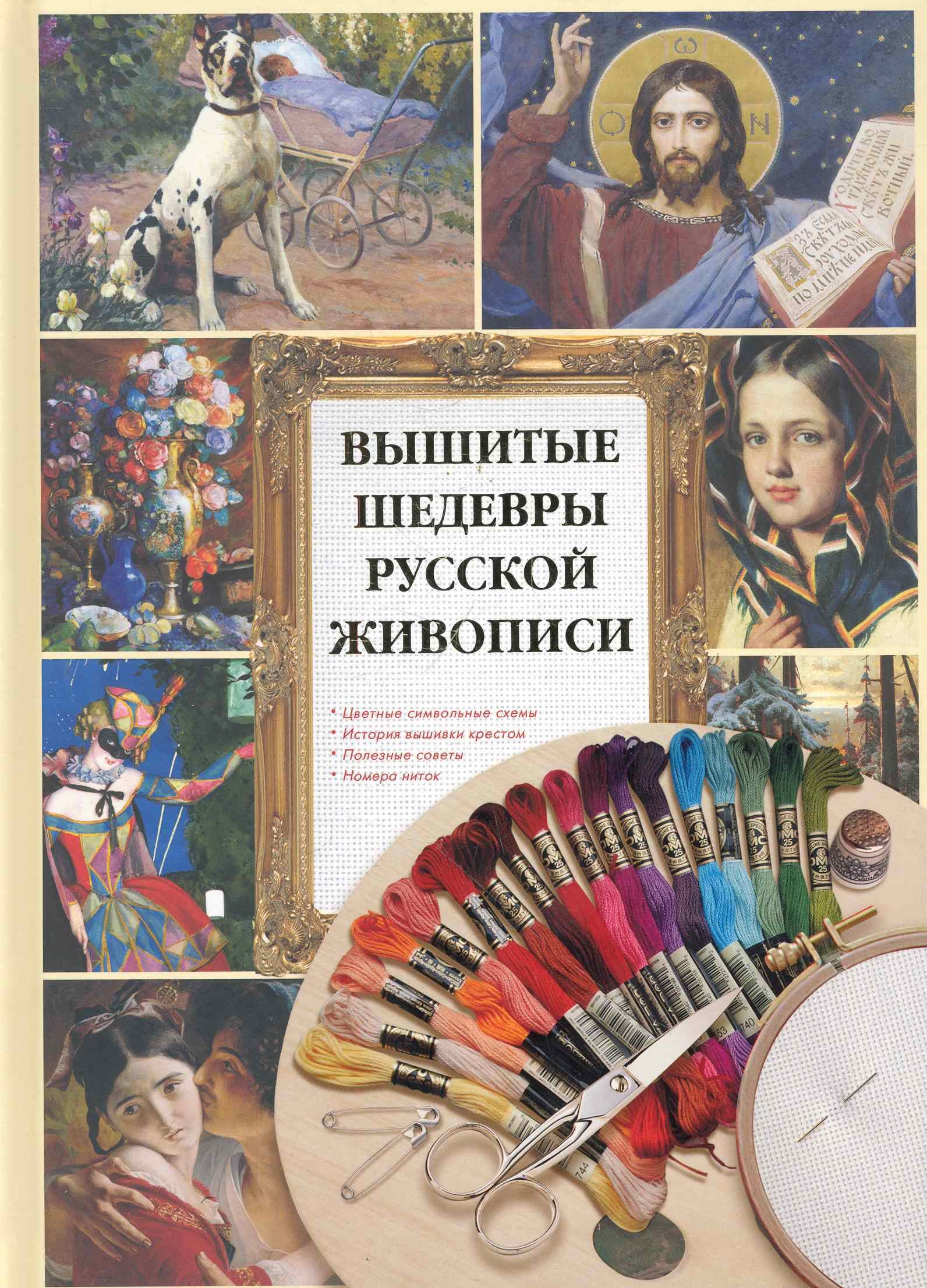 

Вышитые шедевры русской живописи