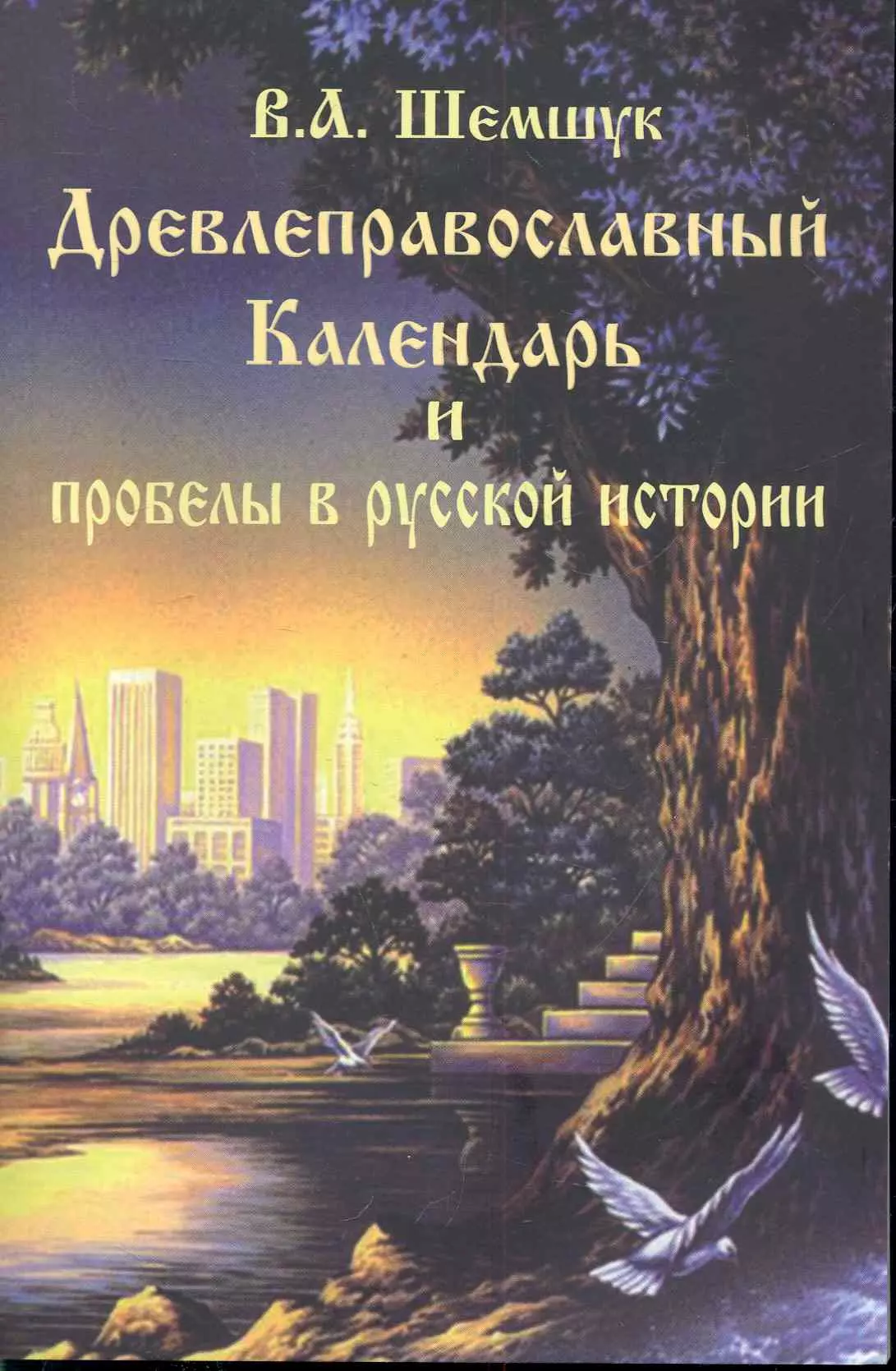 Шемшук Владимир Алексеевич - Древлеправославный календарь и пробелы в русской истории.