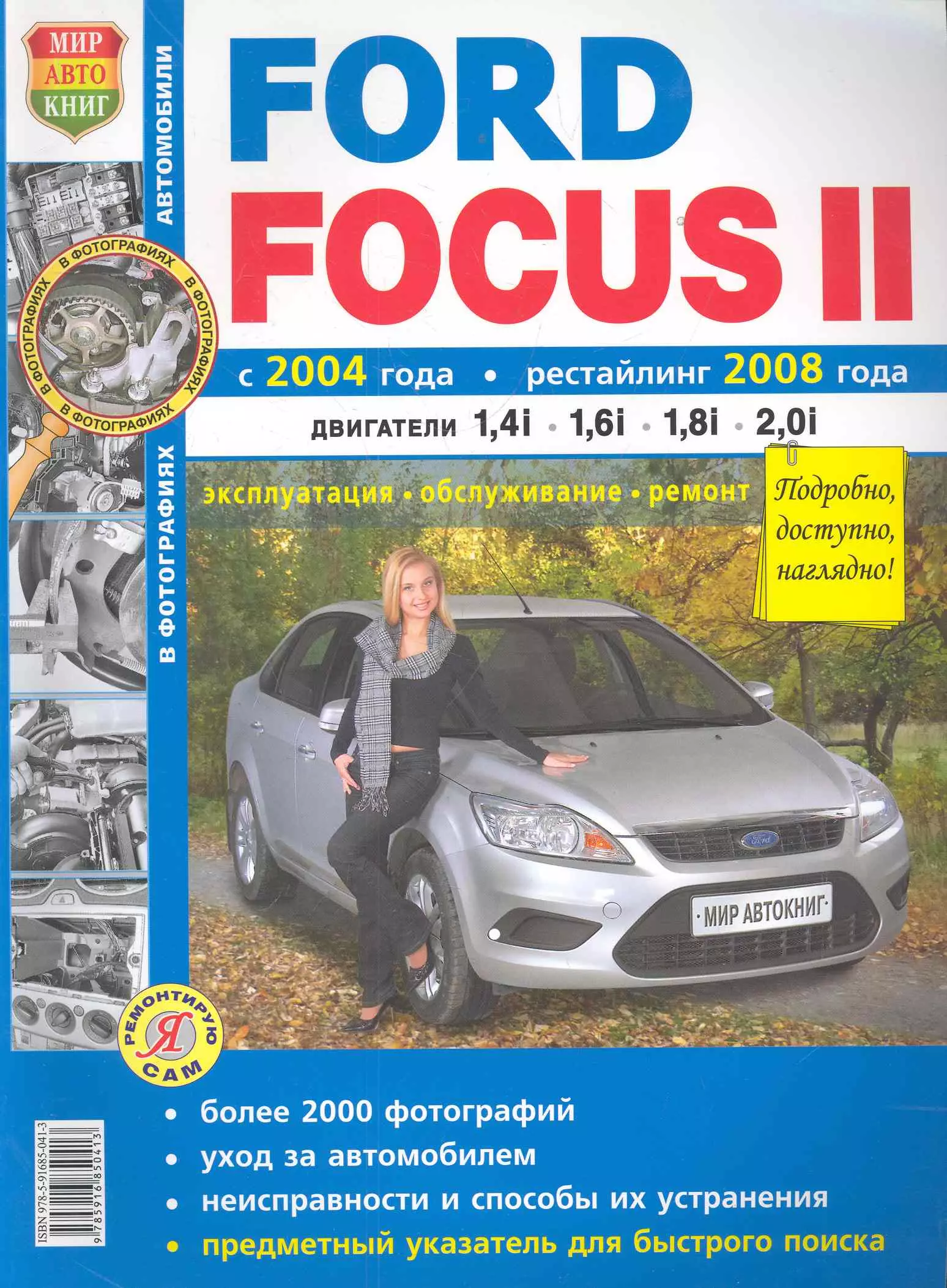  - Ford Focus II с 2004 г. и рестайлинг с 2008 г. ч/б фото