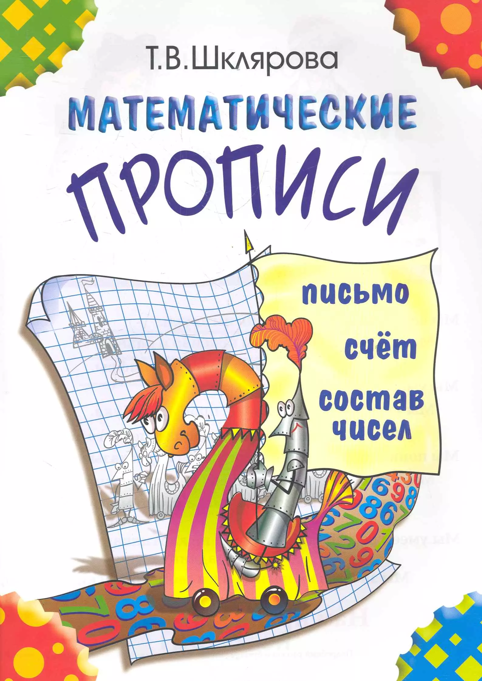 Математические прописи скачать бесплатно / читать онлайн | Пара Книг