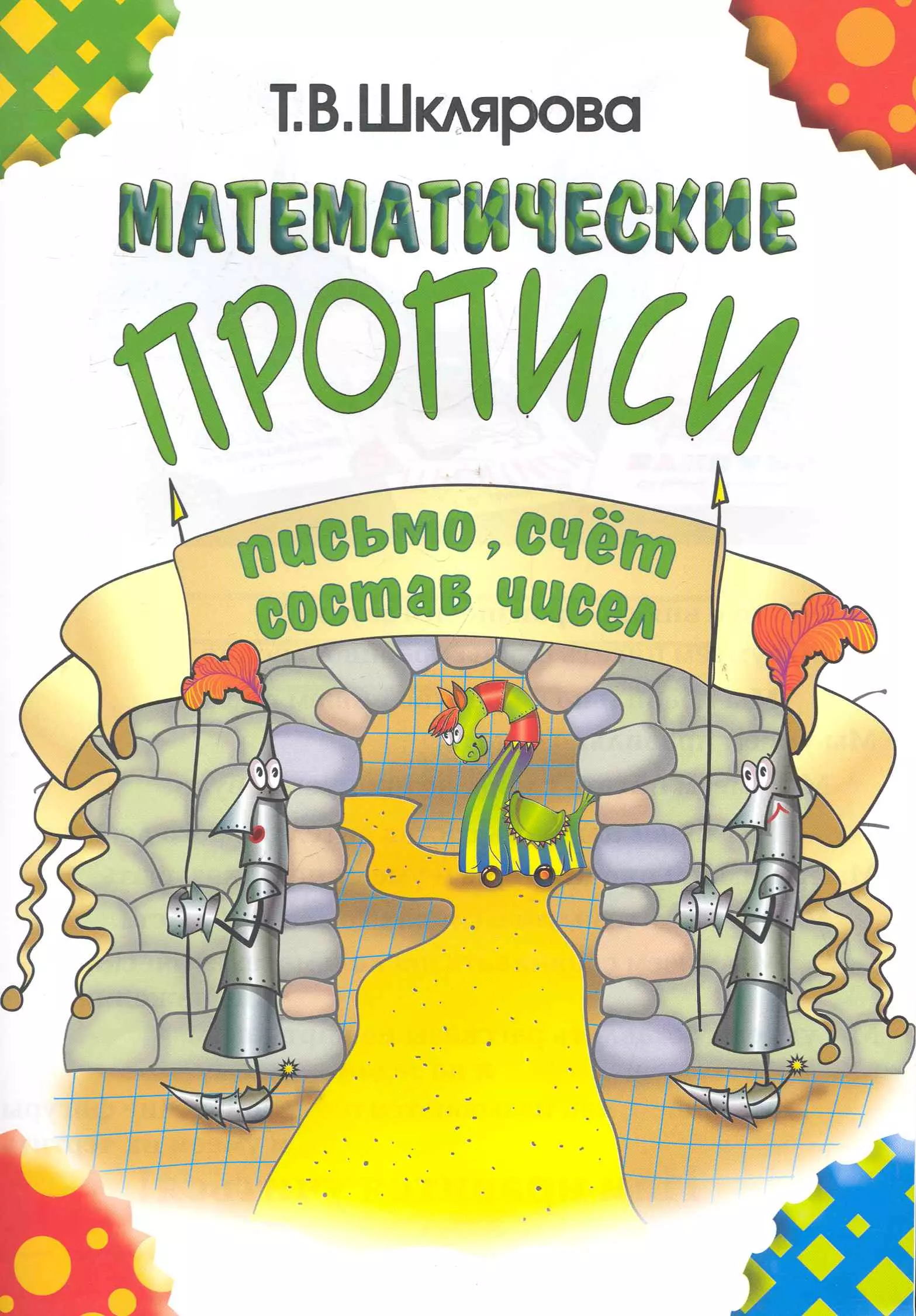 Шклярова Татьяна Васильевна - Математические прописи: письмо, счет, состав чисел