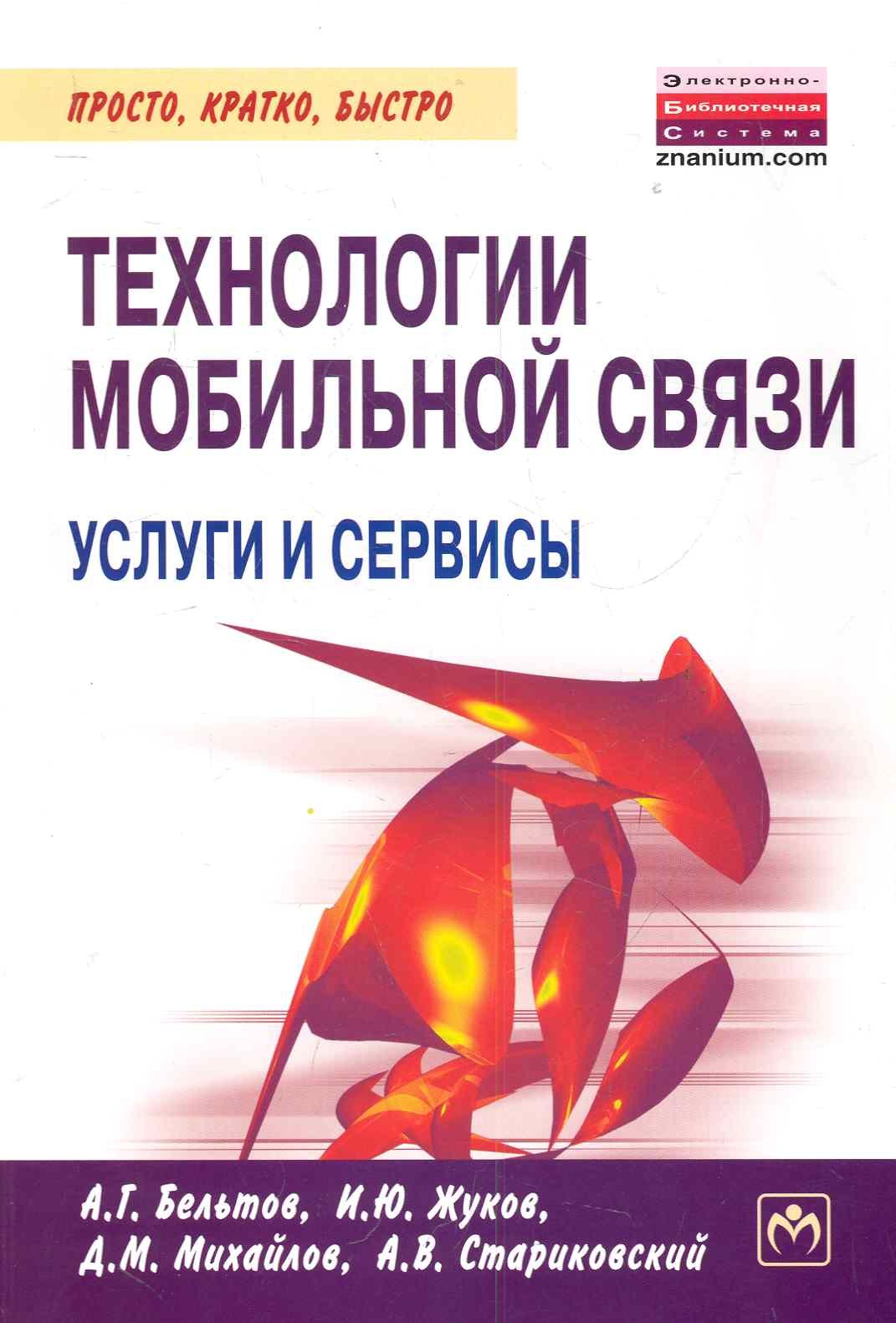 

Технологии мобильной связи: услуги и сервисы