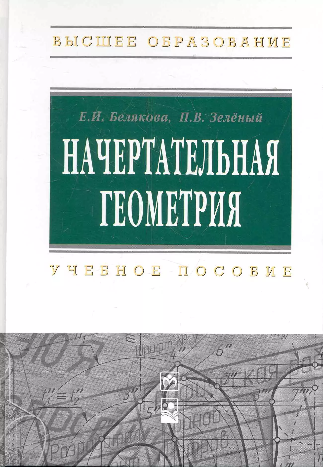 Пособия высоко. Начертательная геометрия Белякова. Начертательная геометрия учебное пособие. Начертательная геометрия книга зеленая. Создатель начертательной геометрии.