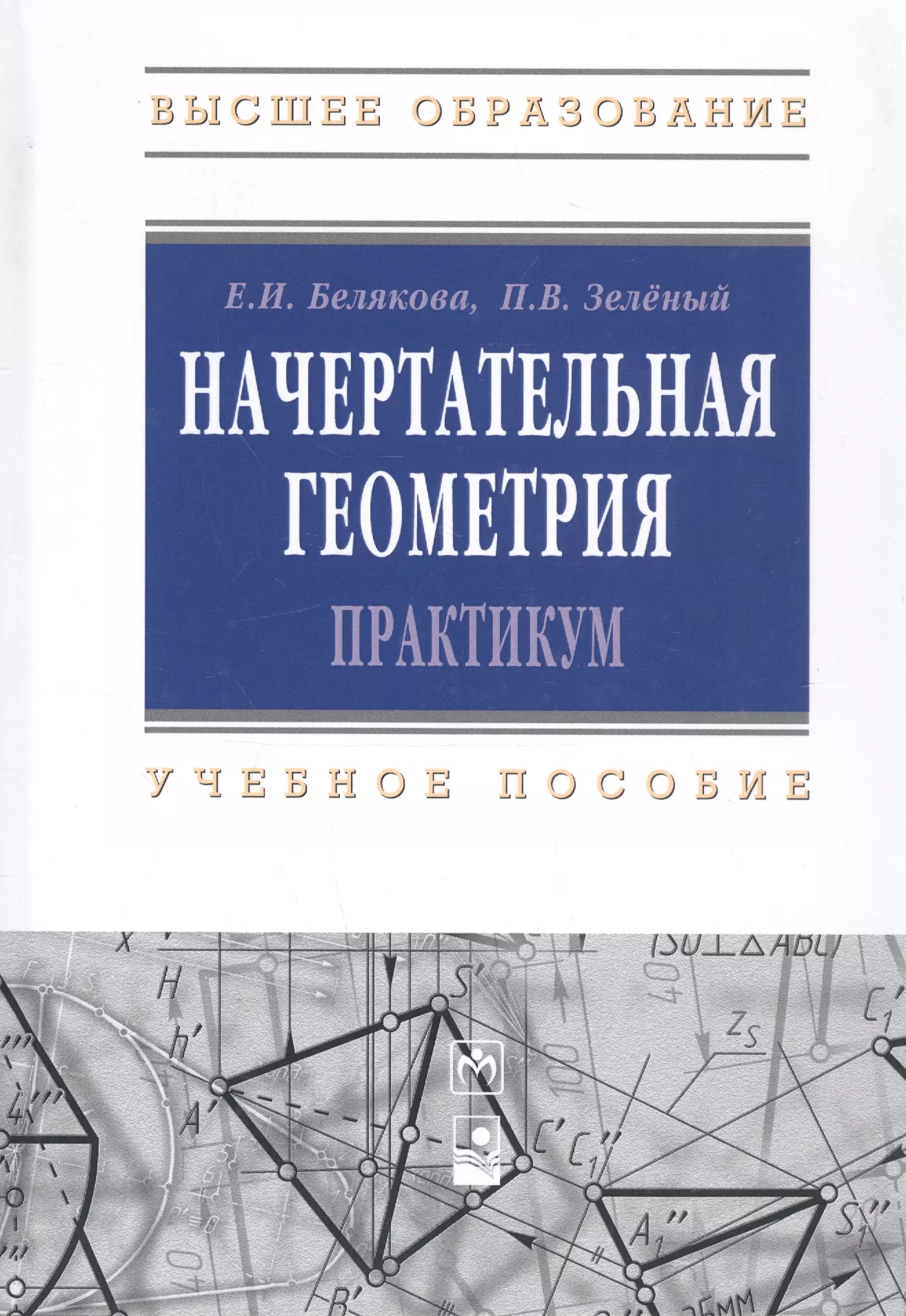 Белякова Елена Ивановна - Начертательная геометрия. Практикум : учеб.пособие - 2-е изд.испр.