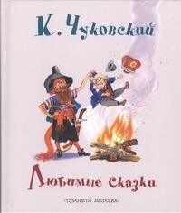 

Любимые сказки