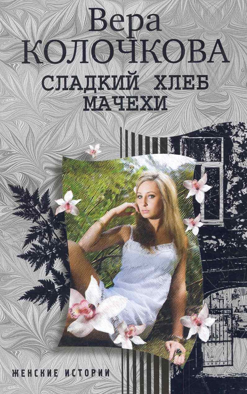 

Сладкий хлеб мачехи: роман / (мягк) (Женские истории). Колочкова В. (ЦП)