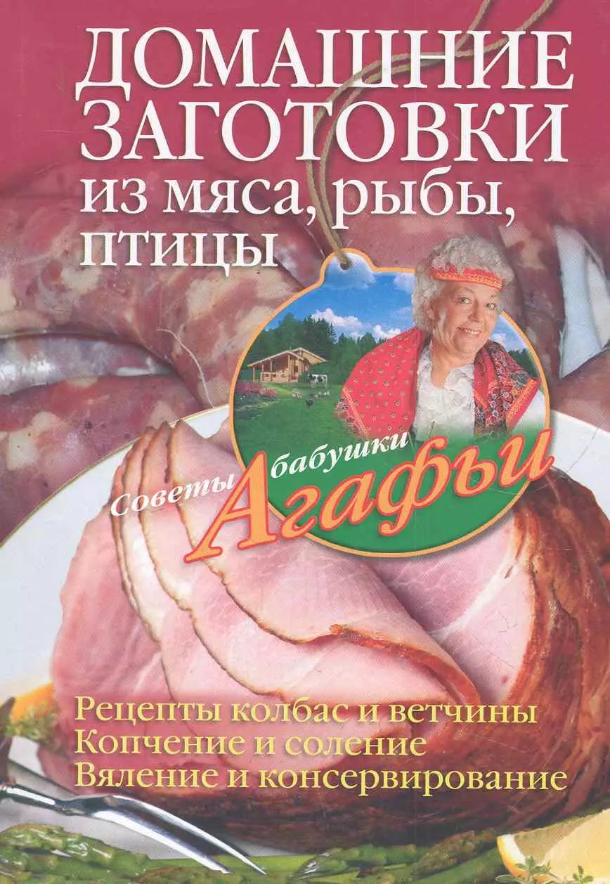 Звонарева Агафья Тихоновна - Домашние заготовки из мяса птицы рыбы