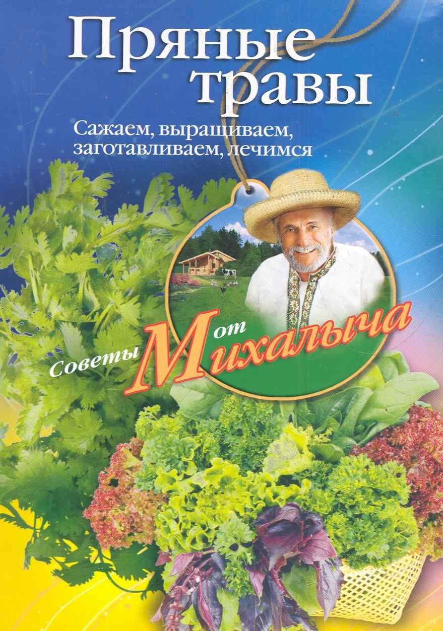 

Пряные травы