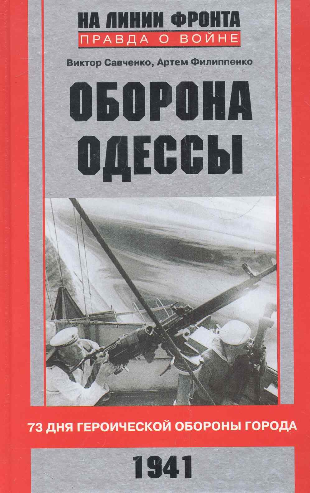 

Оборона Одессы. 73 дня героической обороны города.