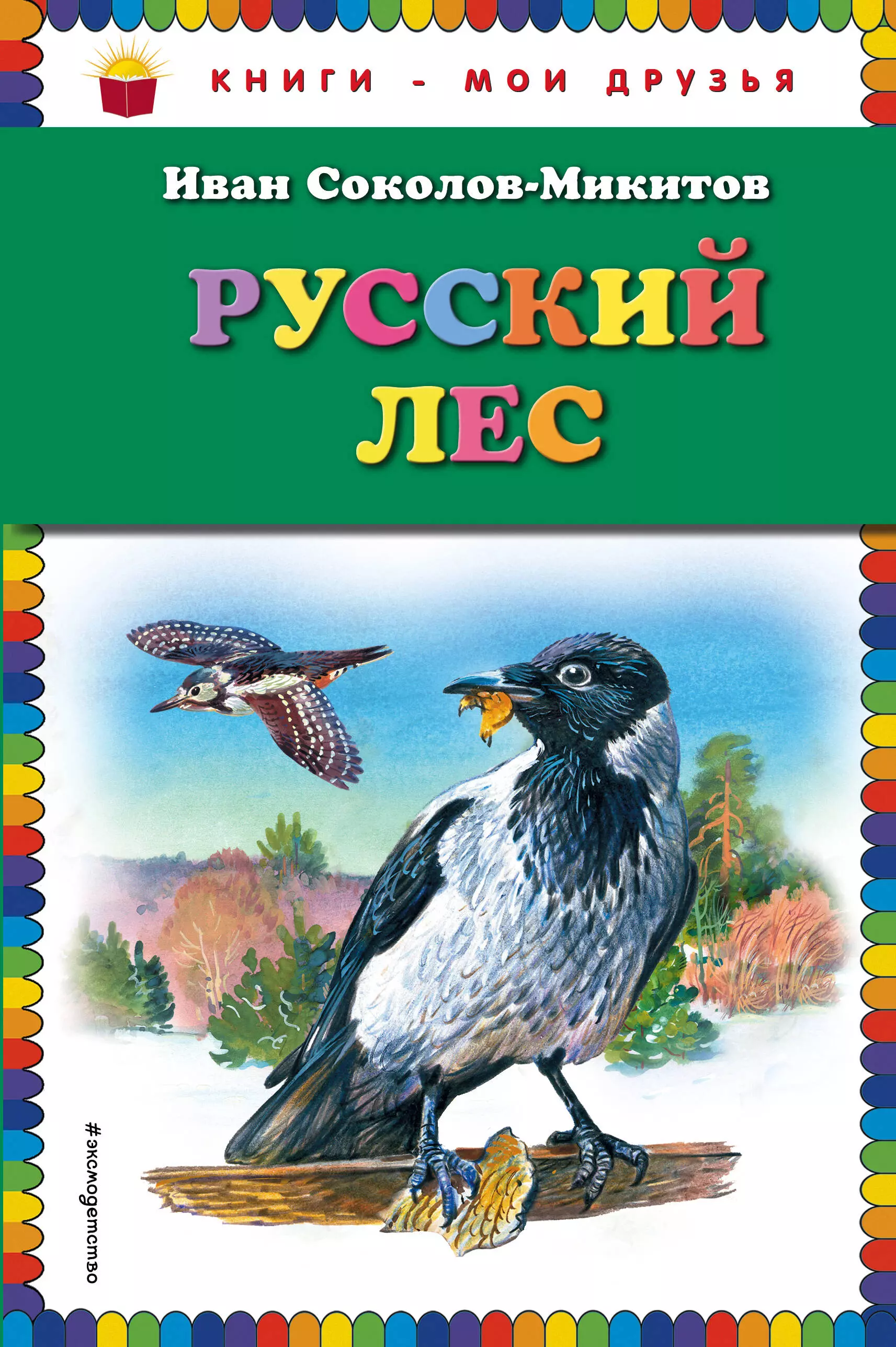 Соколов-Микитов Иван Сергеевич - Русский лес