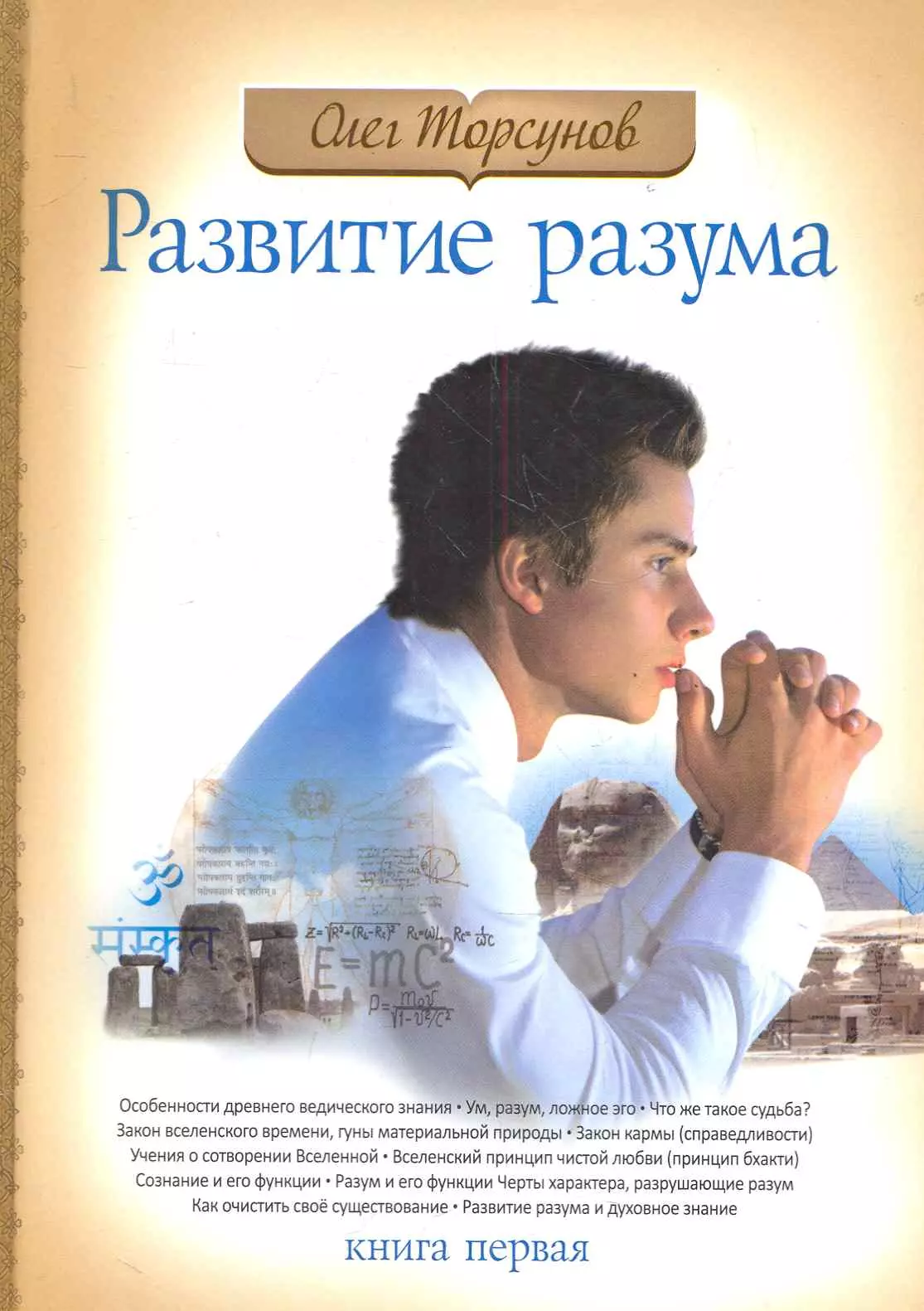 Слушать книгу разума. Развитие разума. Развитие разума книга. Торсунов развитие разума. Развитие разума Торсунов книга.