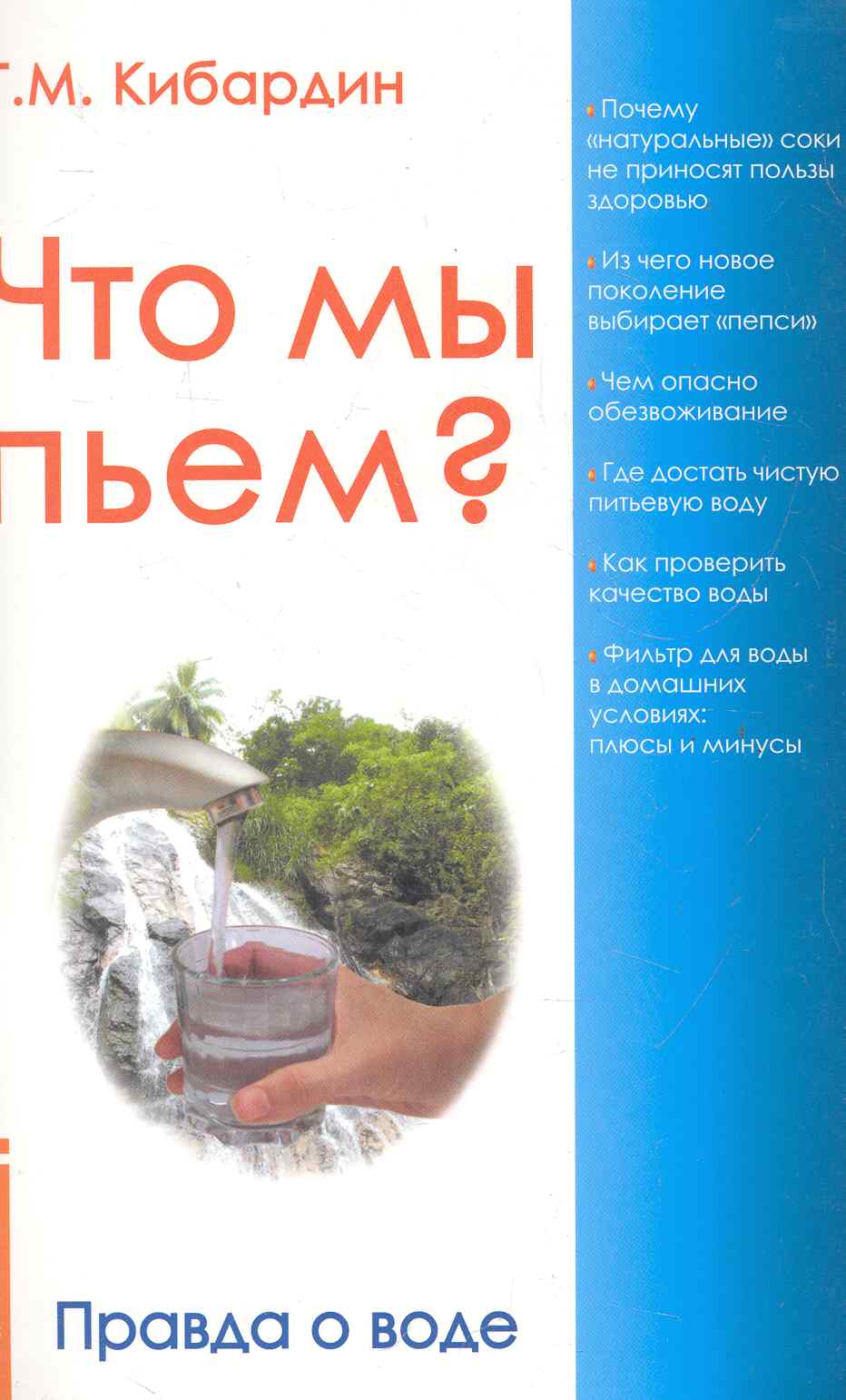 Кибардин Геннадий Михайлович - Что мы пьём? Правда о воде. 7-е изд.